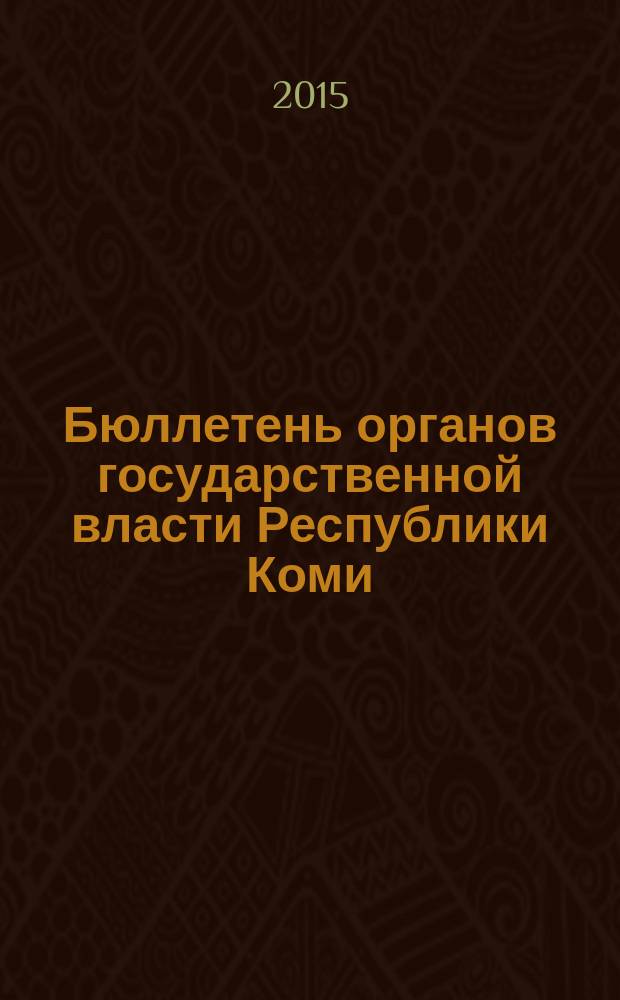 Бюллетень органов государственной власти Республики Коми : официальное периодическое издание. Г. 3 2015, № 21