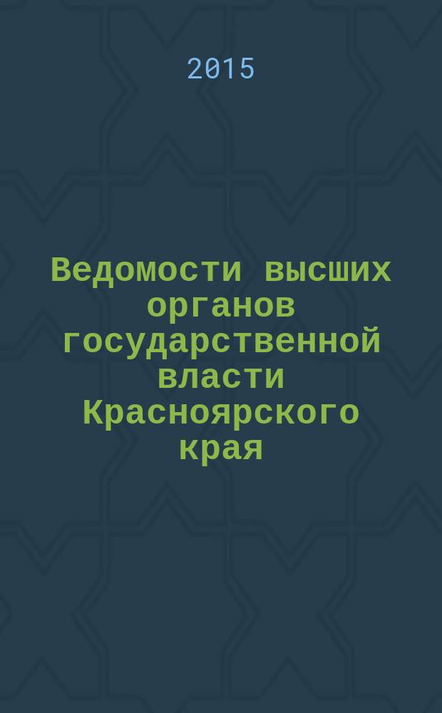 Ведомости высших органов государственной власти Красноярского края : Офиц. изд. 2015, № 17 (697)
