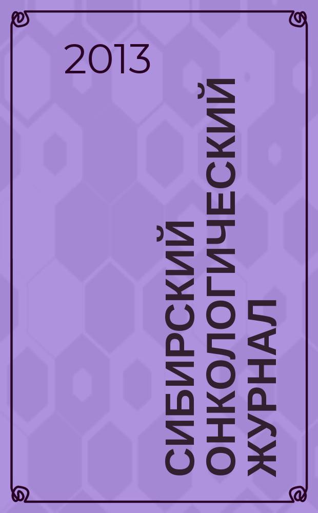 Сибирский онкологический журнал : научно-практическое издание. 2013, № 2 (56)