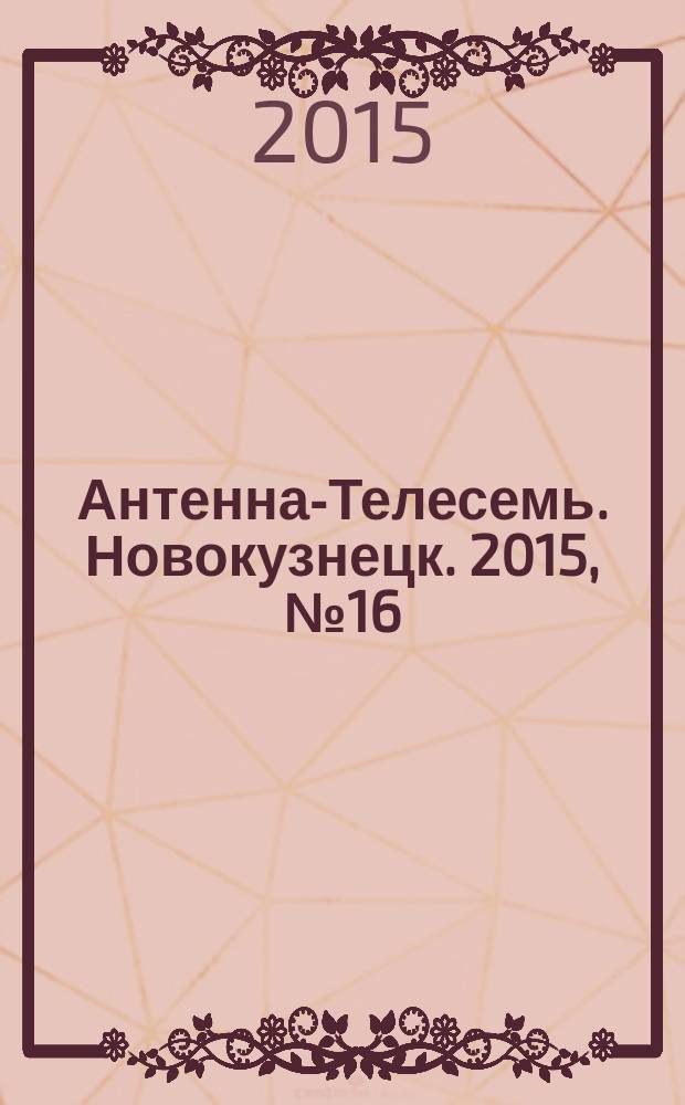 Антенна-Телесемь. Новокузнецк. 2015, № 16 (540)