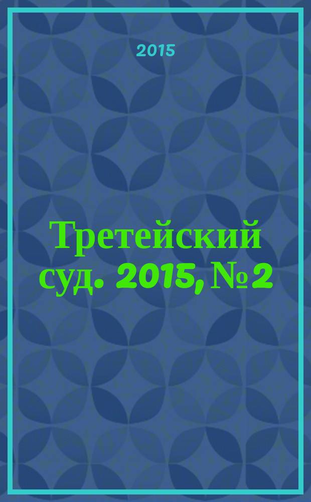 Третейский суд. 2015, № 2/3 (98/99)