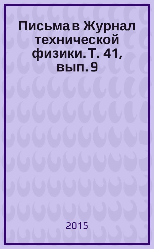 Письма в Журнал технической физики. Т. 41, вып. 9