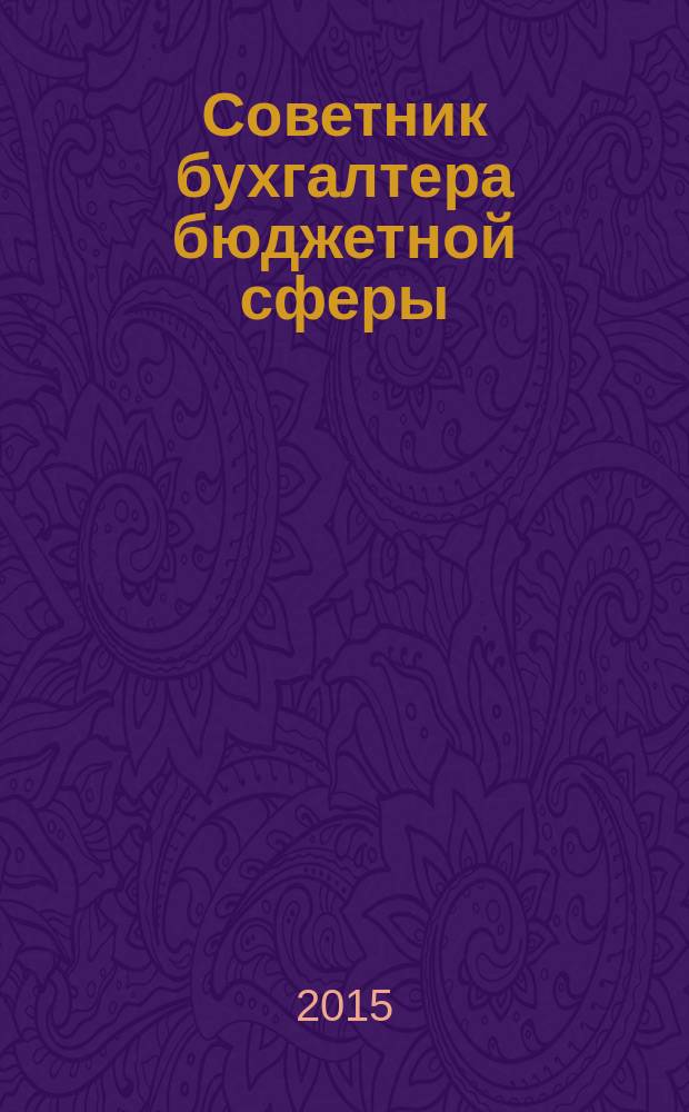 Советник бухгалтера бюджетной сферы : журнал. 2015, № 7 (151)