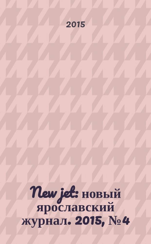 New jet : новый ярославский журнал. 2015, № 4 (6)