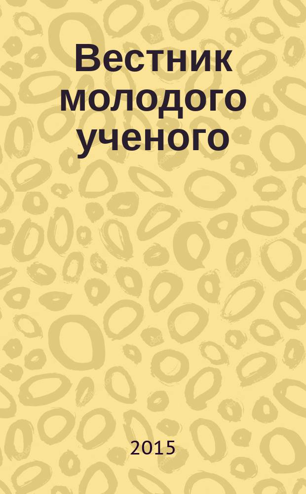 Вестник молодого ученого : научно-практический журнал. 2015, № 2 (9)