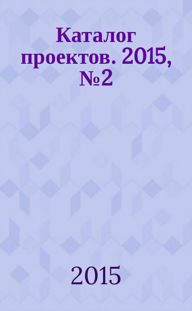 Каталог проектов. 2015, № 2 (79) : Готовые проекты. Частные дома из кирпича, камня и дерева