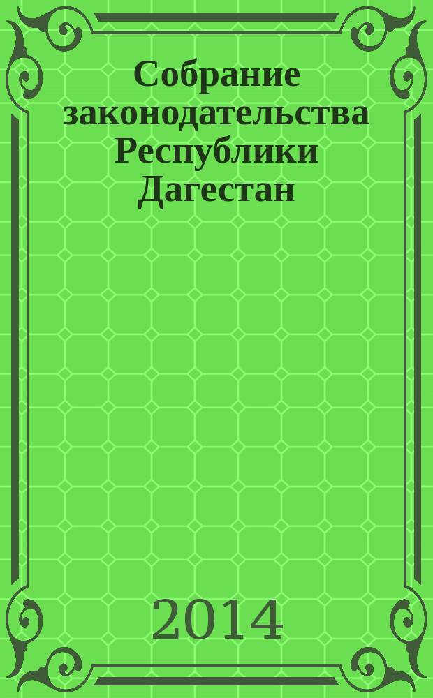 Собрание законодательства Республики Дагестан : Ежемес. изд. 2014, № 12