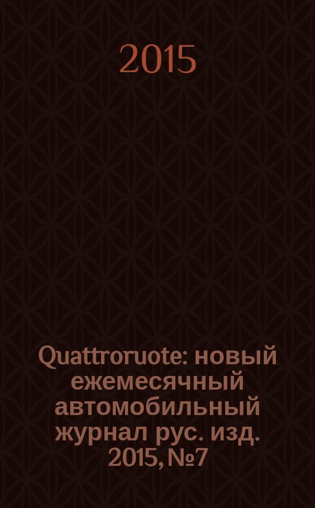 Quattroruote : новый ежемесячный автомобильный журнал рус. изд. 2015, № 7