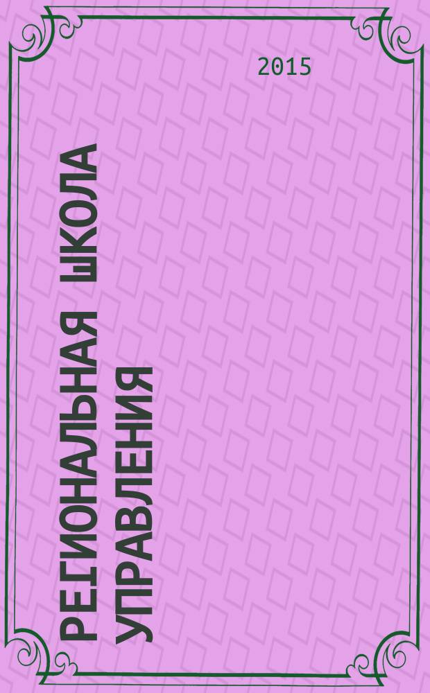 Региональная школа управления : научно-методический журнал. 2015, № 3