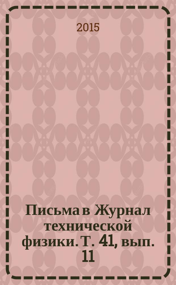 Письма в Журнал технической физики. Т. 41, вып. 11