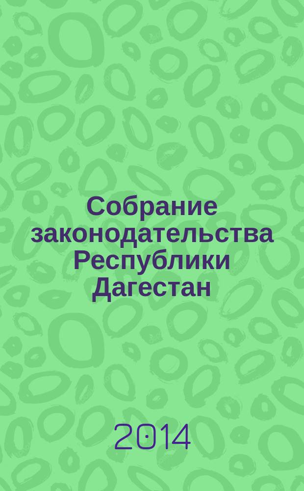 Собрание законодательства Республики Дагестан : Ежемес. изд. 2014, № 9
