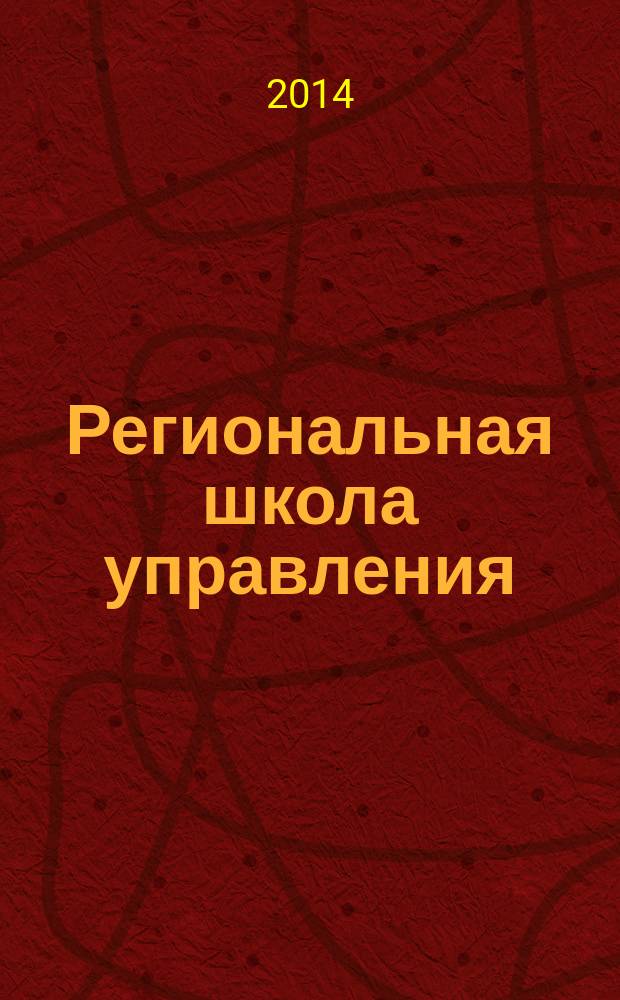 Региональная школа управления : научно-методический журнал. 2014, № 6