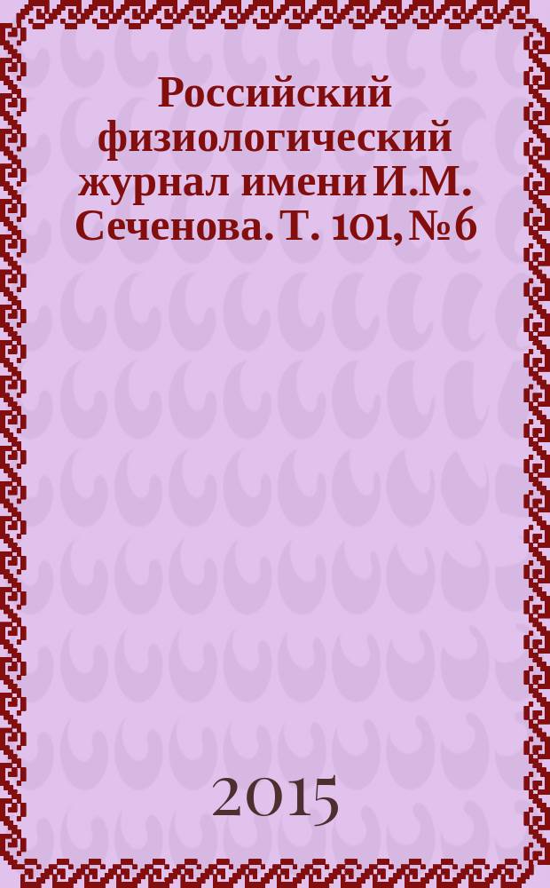 Российский физиологический журнал имени И.М. Сеченова. Т. 101, № 6