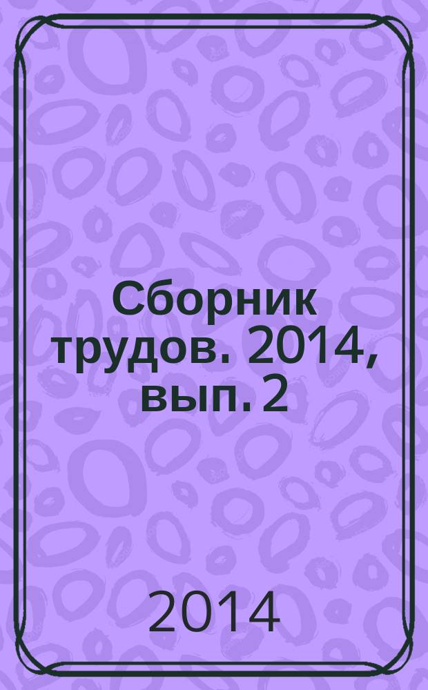 Сборник трудов. 2014, вып. 2