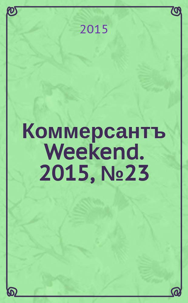 Коммерсантъ Weekend. 2015, № 23