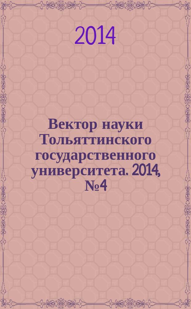 Вектор науки Тольяттинского государственного университета. 2014, № 4 (19)