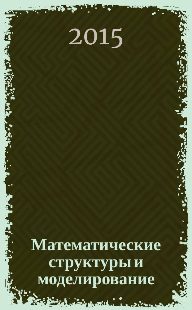 Математические структуры и моделирование : Сб. науч. тр. 2015, № 1 (33)