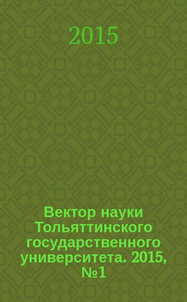 Вектор науки Тольяттинского государственного университета. 2015, № 1 (20)