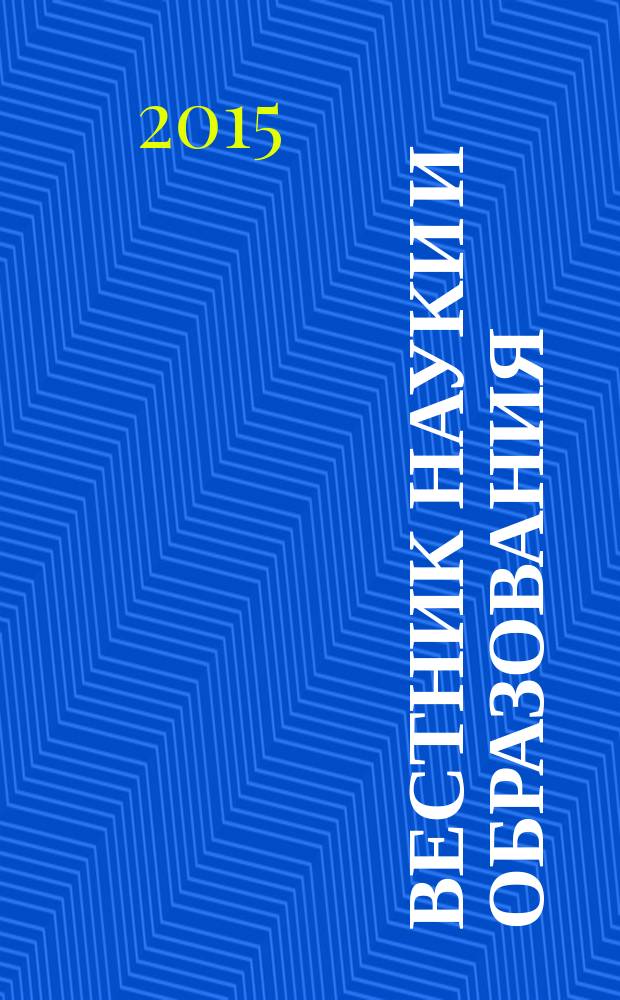 Вестник науки и образования : научно-методический журнал. 2015, № 3 (5)