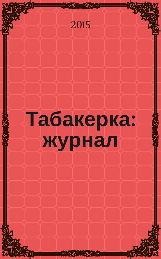 Табакерка : журнал
