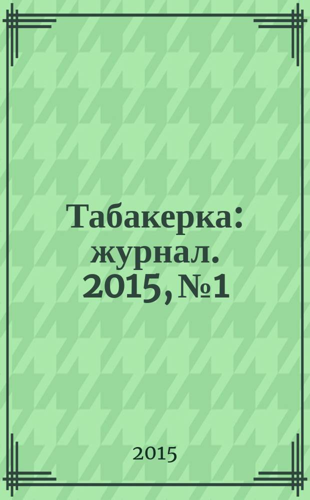 Табакерка : журнал. 2015, № 1