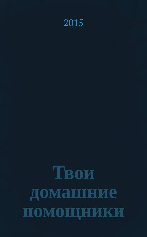 Твои домашние помощники : журнал. 2015, № 1