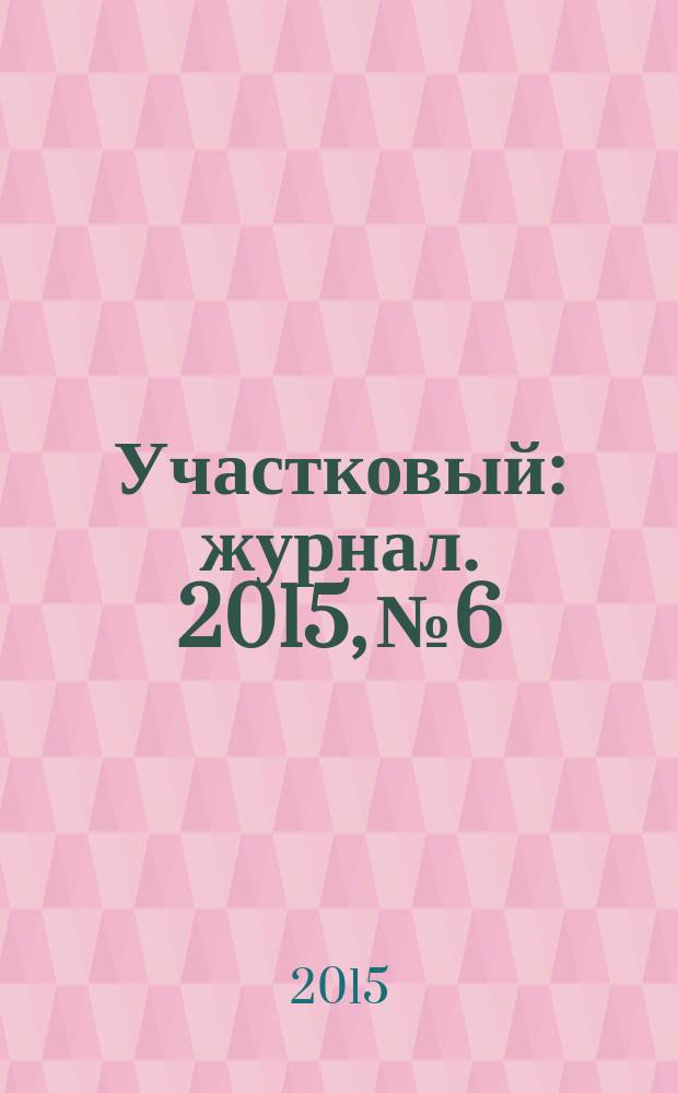 Участковый : журнал. 2015, № 6