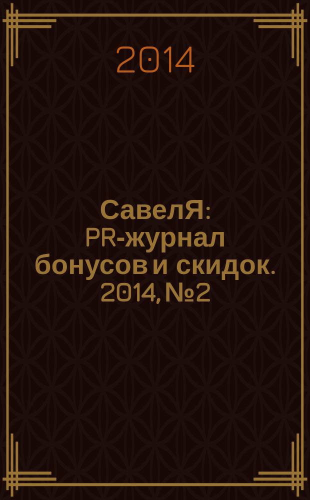 СавелЯ : PR-журнал бонусов и скидок. 2014, № 2