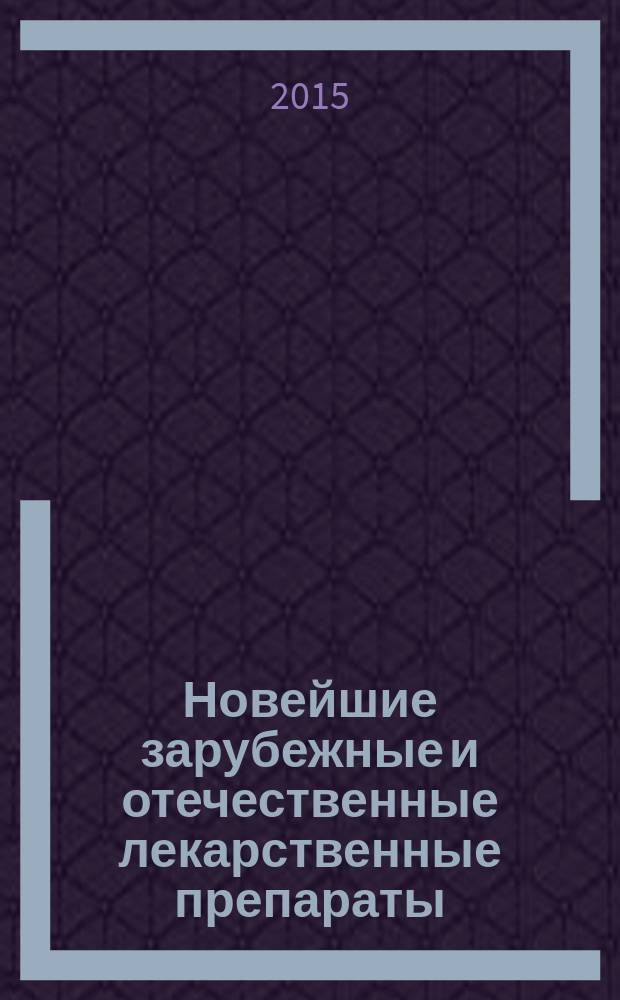 Новейшие зарубежные и отечественные лекарственные препараты: фармакотерапия, фармакодинамика, фармакокинетика : журнал. 2015, № 2