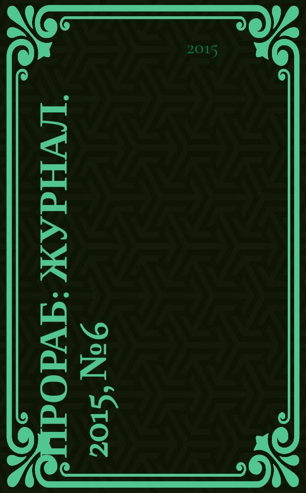 Прораб : журнал. 2015, № 6