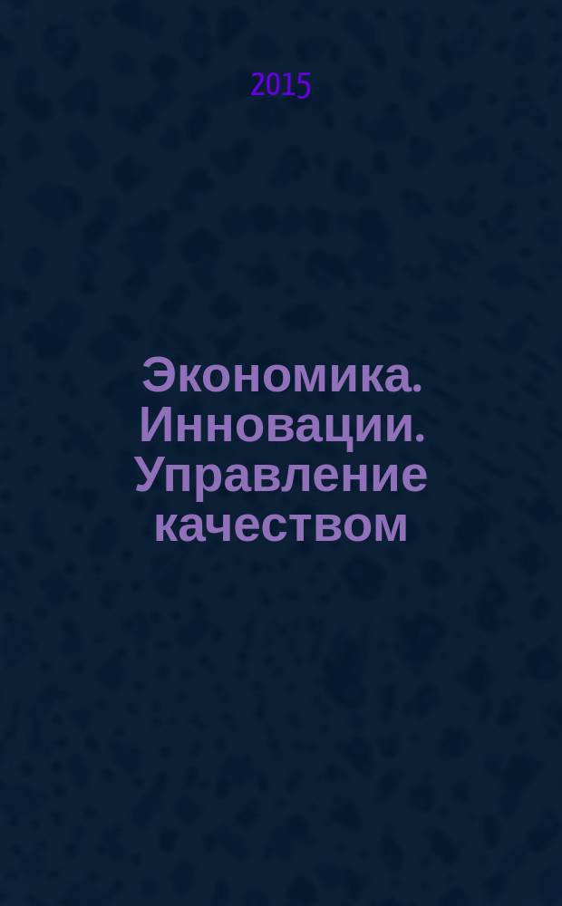 Экономика. Инновации. Управление качеством : научно-теоретический журнал. 2015, № 1 (10)