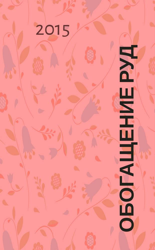 Обогащение руд : Науч.-техн. информ. бюл. 2015, № 3 (357)