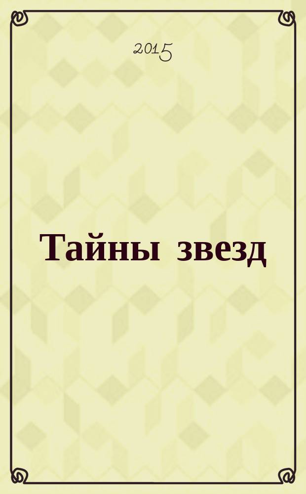 Тайны звезд : еженедельный журнал. 2015, № 28 (399)