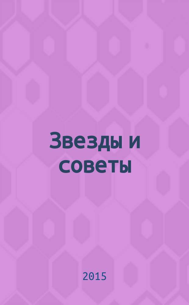 Звезды и советы : самый лучший журнал для женщин еженедельный журнал. 2015, № 28 (302)