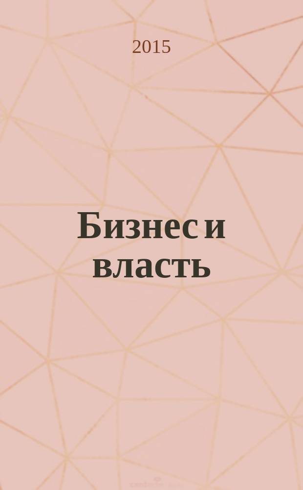 Бизнес и власть : областной деловой журнал для тех, кто принимает решения. 2015, № 3 (56)