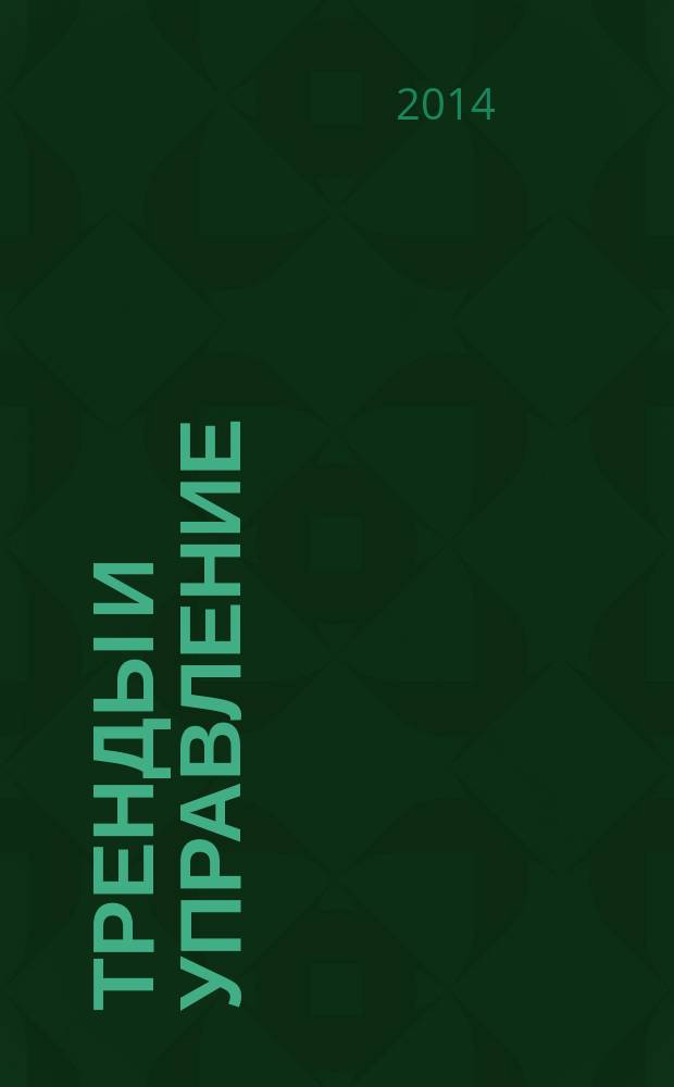 Тренды и управление : научный журнал. 2014, № 2 (6)