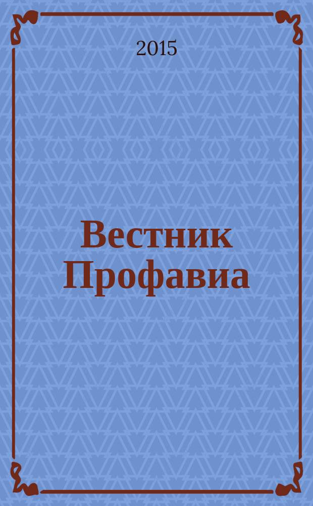 Вестник Профавиа : журнал. 2015, № 2 (34)