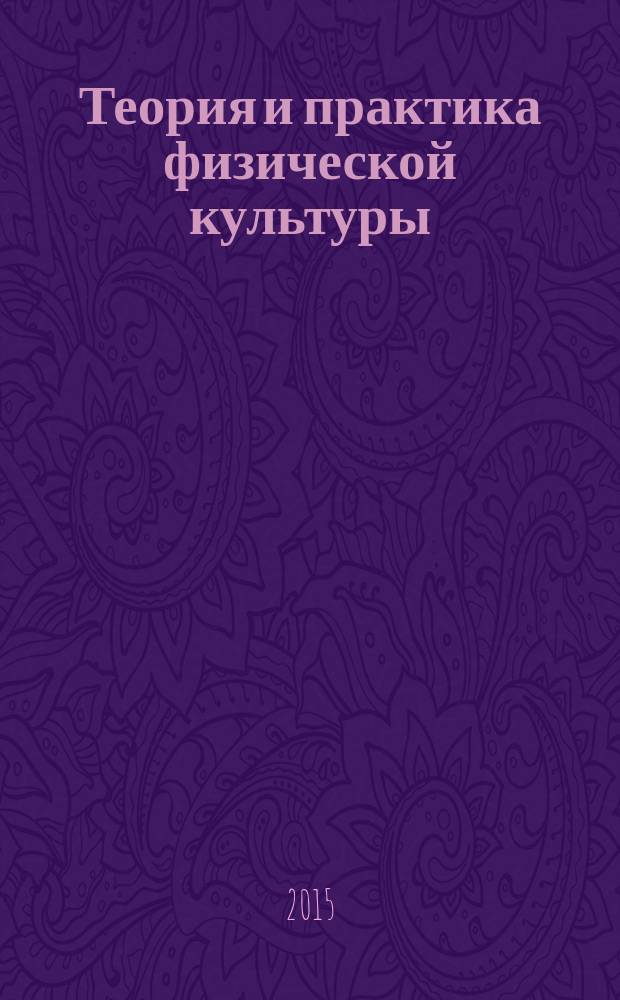 Теория и практика физической культуры : Науч.-попул. журн. Орган Всесоюз. ком. по делам физ. культуры и спорта при СНК Союза ССР. 2015, № 6