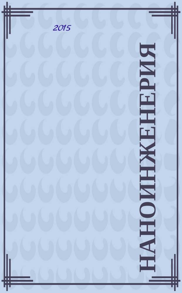 Наноинженерия : ежемесячный научно-технический и производственный журнал. 2015, № 6 (48)