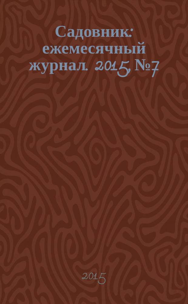 Садовник : ежемесячный журнал. 2015, № 7/8 (125)