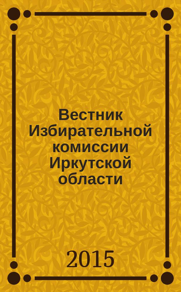 Вестник Избирательной комиссии Иркутской области : официальное издание официальный печатный орган Избирательной комиссии Иркутской области. 2015, № 1 (175)