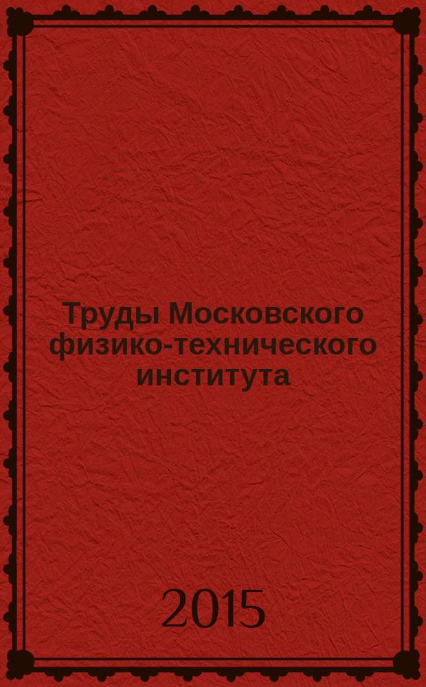 Труды Московского физико-технического института (государственного университета) : ежеквартальный научно-технический журнал. Т. 7, № 1 (25)