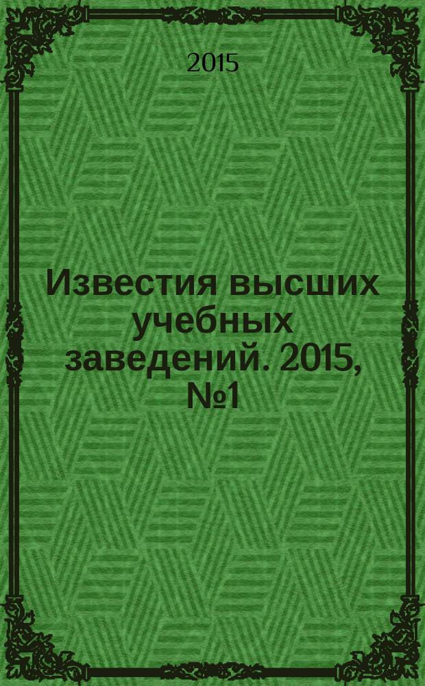 Известия высших учебных заведений. 2015, № 1 (355)