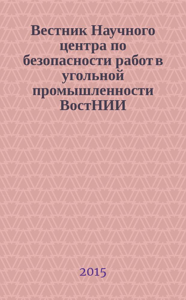 Вестник Научного центра по безопасности работ в угольной промышленности ВостНИИ : научно-технический журнал. 2015, № 2