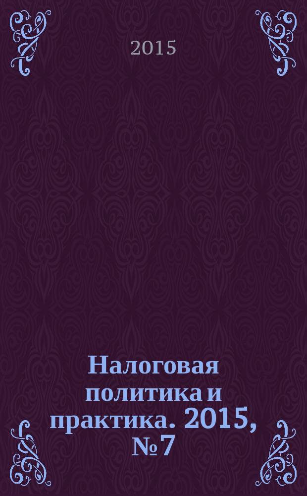 Налоговая политика и практика. 2015, № 7 (151)