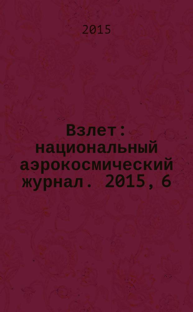 Взлет : национальный аэрокосмический журнал. 2015, 6 (126)
