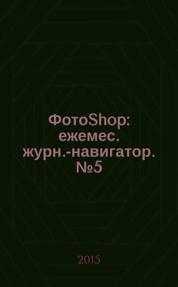 ФотоShop : ежемес. журн.-навигатор. № 5 (27)