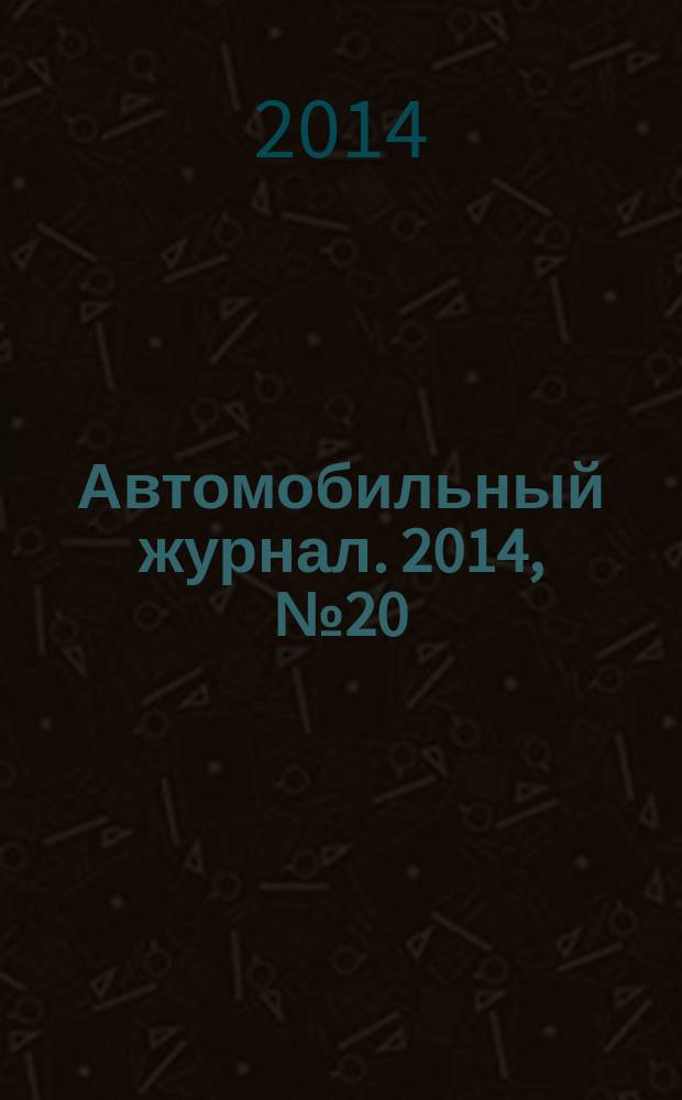 Автомобильный журнал. 2014, № 20 (55)
