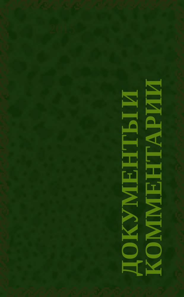 Документы и комментарии : все изменения в налоговом законодательстве и практике его применения журнал. 2015, № 13