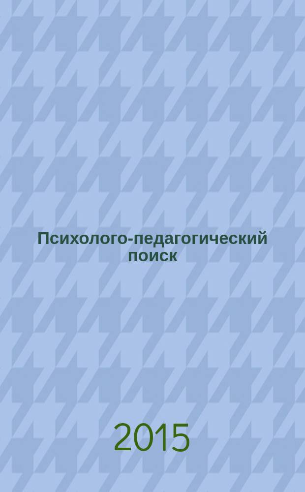 Психолого-педагогический поиск : научно-методический журнал. 2015, № 2 (34)